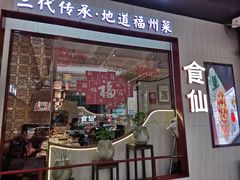 -南门食仙·手工福州菜(南门兜店)