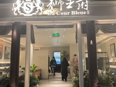 -狮王府淮扬菜(老门东店)