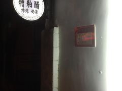 -三爷糟粕醋·鲜鱼汤·海南特色小吃(新华南路店)