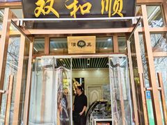 -清真·双和顺·京味菜·涮肉(灯市口店)