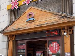 -英子补身汤(海兰路店)
