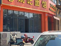 -姚记面馆(瑶琳路店)