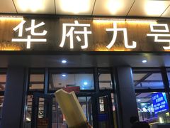 -华府九号海鲜烧烤大排档(龙域店)