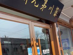 -巴渝兄弟川菜(宽街店)