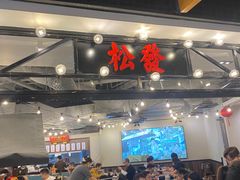 -松發肉骨茶(先得坊店)