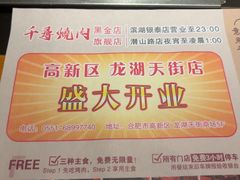 -千寻烧肉(政务区店)