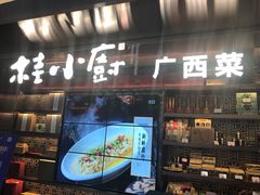 门面-桂小厨广西菜(水晶城店)