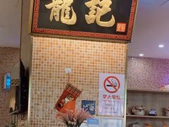 -龙记香港茶餐厅(久光百货店)