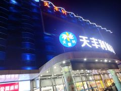 -天丰利生活MALL(和平里店)