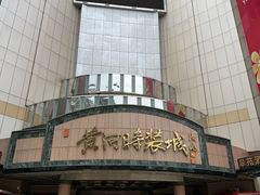 -黄河时装城(虎门店)