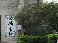 -黄埔古港