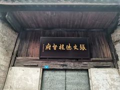 -沈从文故居