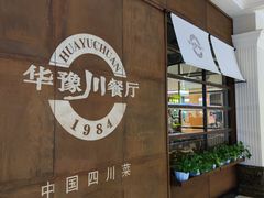 -华豫川酒家(大卫城店)