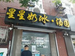 门面-星星奶冰·汤圆(王串场店)