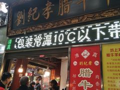门面-刘纪孝腊牛羊肉(北广济街店)
