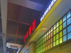 -河坝烧烤串城(金达莱店)