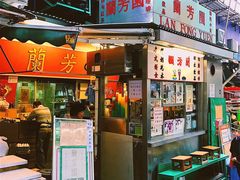 门面-兰芳园(上环店)