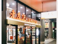 -Hometown Asian Supermarket 老友记 墨尔本亚洲超级市场