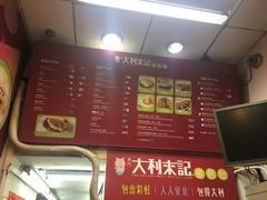 菜单-大利来记餐厅(大三巴店)
