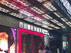 门面-SEEUNARI西域娜依新疆菜(环宇广场店)