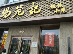 门面-锡笼记·无锡小笼(新明路店)