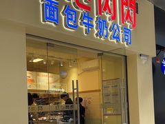 -红心闪闪面包牛奶公司(旺角星辰店)