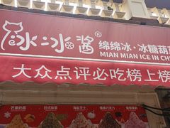 -冰冰酱老味刨冰绵绵冰(中山路总店)