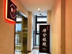 门面-肆兮眼镜·蔡司·徕卡战略合作店(大坪店)