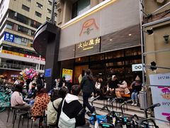 -火山屋台(新街口创始店)