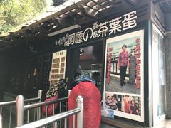 门面-金盆阿嬷香菇茶叶蛋(玄光店)