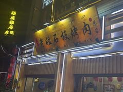 -老姐石板烧烤+铜炭火锅(总店)