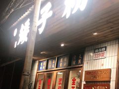 门面-矮子粉店1985·长沙米粉(湘春路店)
