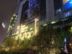 -胡桃里音乐酒馆(下沙店)