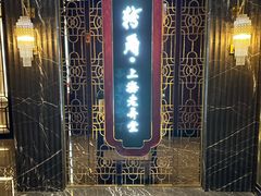 -转角·老弄堂上海菜(长寿路店)