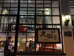 门面-建国328 本帮小馆·面馆
