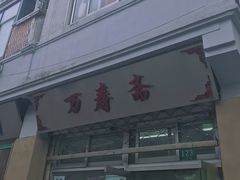 -万寿斋(山阴路店)
