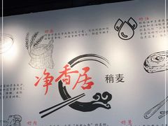 -真食净香居·内蒙烧麦(亚运村店)