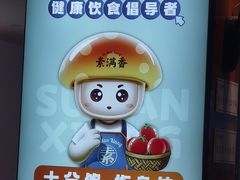 -素满香·素食自助餐(福州·长乐北路店)