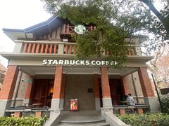 -星巴克臻选(思南公馆店)
