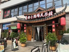 -帅巴人舅母子腊蹄民俗村
