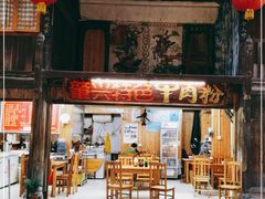 门面-肇兴特色牛肉粉