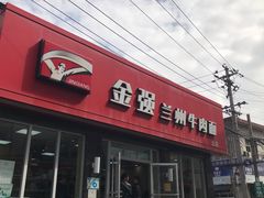 门面-金强牛肉面总店