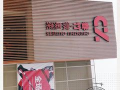 -春竹·微奥莱(北京西路店)