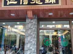 门面-仁信老铺(华盖路店)