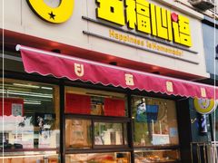 -五福西点(NO.36中山北路店)