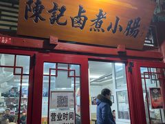门面-陈记卤煮小肠