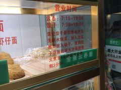 -袁亮宏饺子云吞(侯家桥菜场店)