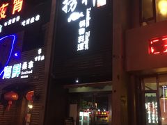门面-捞神煲汤火锅(湖滨商业街店)