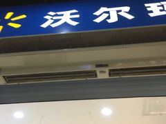 -沃尔玛购物广场(霖雨路店)