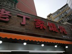 门面-金陵老丁家馄饨(新街口店)